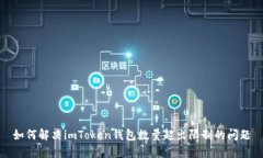 如何解决imToken钱包数量超