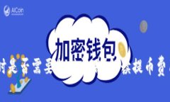 IM钱包提币时是否需要支付