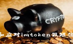 如何识别和应对imtoken假短