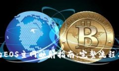 ImToken的EOS主网映射指南：