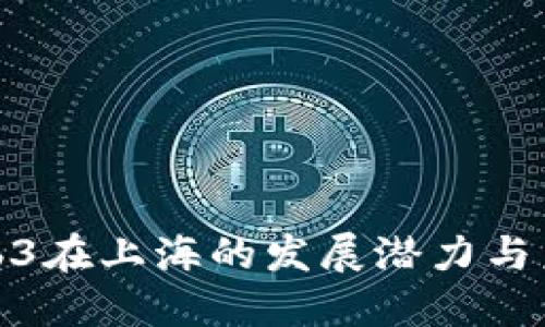 探索Web3在上海的发展潜力与未来趋势