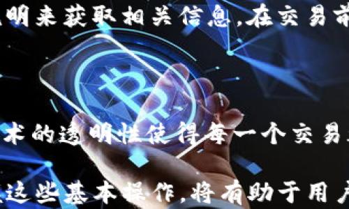 
如何创建USDT钱包并进行原始交易：详尽指南

关键词
USDT钱包,创建USDT钱包,原始交易,数字货币,区块链技术

在当今数字经济迅速发展的背景下，USDT（泰达币）作为一种稳定的数字货币，广泛应用于加密货币交易平台及支付系统。对于新手用户来说，了解如何创建USDT钱包并进行原始交易非常重要。本篇文章将深入解析USDT钱包的创建流程、原始交易的概念与流程，并探讨相关问题，帮助用户全面掌握这一重要技能。

一、什么是USDT钱包？
USDT钱包是一种用于存储和管理泰达币（USDT）的数字钱包。它可以是软件钱包（如手机或电脑应用）或硬件钱包（如特别设计的插入式设备）。USDT作为一种锚定美元的稳定币，具有较低的波动性，因此用户可以将其视为一种安全的资产储存方式。

二、如何创建USDT钱包
创建USDT钱包的步骤并不复杂，以下是创建过程的详细指导：
h41. 选择钱包类型/h4
首先，你需要选择适合自己的钱包类型。常见的类型有：
ul
    li软件钱包：例如Trust Wallet、Exodus等应用程序，方便快捷，但需注意安全性。/li
    li硬件钱包：如Ledger和Trezor，强大的安全性，适合长期存储。/li
/ul

h42. 下载或购买钱包/h4
对于软件钱包，你可以前往官方网站下载相关应用；对于硬件钱包，则需从官方网站或授权代理商处购买。

h43. 创建钱包账号/h4
下载或购买后，打开应用或设备，按照提示创建新钱包。此时会要求你设置密码并记录恢复词（通常为12-24个单词），切勿分享给他人。

h44. 完成钱包的设置/h4
设置完成后，你将获得一个钱包地址，这是你接收和发送USDT的关键。在进行首次交易前，确保了解如何使用该地址及密码进行交易。

三、什么是原始交易？
原始交易是指在区块链网络中首次创建的交易，是数字货币流通的起点。从技术角度看，原始交易是将某个数字资产从一个地址转移到另一个地址的过程。对于USDT来说，原始交易意味着你从钱包向其他用户发送或接收USDT的操作。

四、USDT的原始交易流程
USDT的原始交易流程可以分为以下几个步骤：
h41. 登录你的USDT钱包/h4
首先使用你创建时设定的密码登录USDT钱包，确保钱包已连接至网络。

h42. 选择“发送”或“转账”选项/h4
在钱包的界面中找到发送或转账的选项。点击后，系统会要求输入接收方的地址和转账金额。

h43. 输入交易信息/h4
在此步骤，仔细确认目标地址的准确性，以及所需转账金额。建议进行小额试转以确保一切顺利。

h44. 确认交易并支付手续费/h4
原始交易通常需要支付一定的网络手续费。确认所有信息无误后，点击“确认”以完成交易。

h45. 交易完成后查看记录/h4
交易后，建议在你的USDT钱包中查看交易记录，确保交易被确认，并在区块链上查找交易哈希以验证完成状态。

五、可能存在的问题及解答

1. 如何选择USDT钱包？
选择USDT钱包时需要考虑以下几个方面：...
首先，应该考虑安全性问题，选择知名且用户评价较高的钱包类型。其次，钱包的易用性也很重要，用户界面友好将有助于新手更快上手。协议兼容性及支持的功能（如多种币种的支持、集成交易平台等）也是选择时的重要考虑因素。此外，社区支持与更新频率也是判断一个钱包优劣的重要标准。

2. 如何保证USDT交易的安全性？
为了确保USDT交易的安全性，可以遵循以下几点建议：...
首先，确保使用双重认证功能，增加账户安全性。其次，定期更新钱包软件，确保其具备最新的安全特性。避免在公共网络中进行交易，以保护你的私钥和密码。同时，定期备份你的钱包，也可以考虑使用硬件钱包来增加安全性。

3. 如何找回丢失的USDT？
如果你不小心丢失了USDT，找回的可能性取决于丢失的原因：...
首先，如果是因为忘记了密码，且没有设置恢复选项，则通常很难找回。如果丢失是因为设备损坏，且你在之前进行了备份，可以通过备份找回数据。若是因为错误转账到错误地址，则几乎无法找回，因为区块链交易是不可逆的。定期检查和备份你的钱包信息是预防丢失的重要步骤。

4. USDT钱包的交易手续费如何计算？
USDT钱包的交易手续费通常依据网络情况而定：...
交易手续费是由矿工费和交易平台费组成，矿工费依据网络拥堵程度波动，而交易平台费则因平台而异。可以通过查看钱包或交易所的费率说明来获取相关信息。在交易前，务必确认所需支付的手续费，以避免因为手续费不足导致交易失败。

5. USDT的信息如何在区块链上查询？
查询USDT在区块链上的信息非常简单，只需通过区块浏览器：...
可以使用以太坊区块浏览器（如Etherscan）或波场浏览器等，输入你的交易哈希或钱包地址，即可检索到该地址的交易记录和状态。区块链技术的透明性使得每一个交易都可以被追踪与验证，保证了用户的安全。

通过本文的详细介绍，用户应能够熟练地创建自己的USDT钱包、进行原始交易，并且有效应对相关问题及挑战。随着数字货币的不断发展，掌握这些基本操作，将有助于用户更好地融入这一新兴的金融时代。