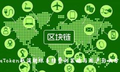 imToken取消转账手续费的策