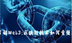 深入了解Web3：区块链技术