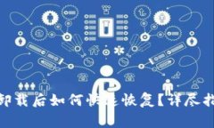 imToken钱包卸载后如何快速