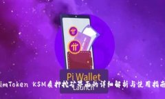 imToken KSM质押挖矿界面的详