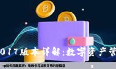 imToken 2017版本详解：数字