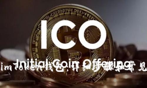 如何安装imToken钱包：详细步骤和常见问题解答