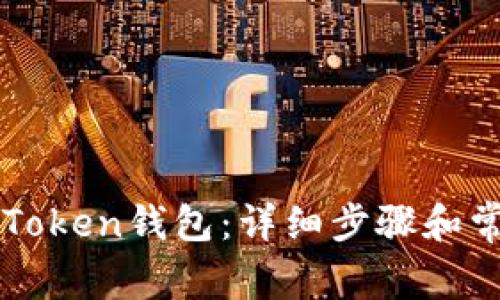 如何安装imToken钱包：详细步骤和常见问题解答