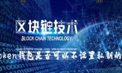 imToken钱包是否可以不设置