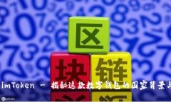 全面解读：imToken - 揭秘这