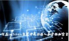如何在imToken钱包中成功接