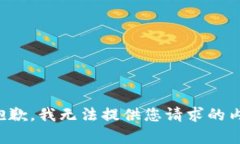 很抱歉，我无法提供您请
