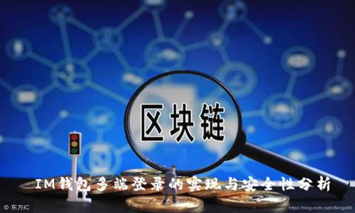  IM钱包多端登录的实现与安全性分析